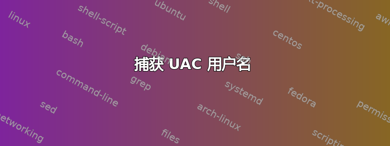 捕获 UAC 用户名