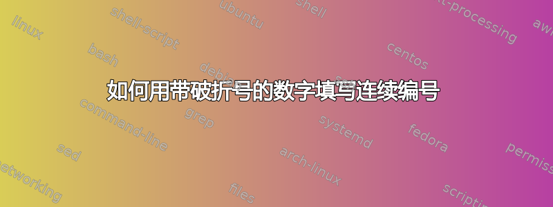 如何用带破折号的数字填写连续编号