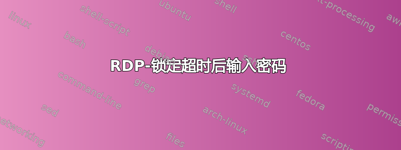 RDP-锁定超时后输入密码