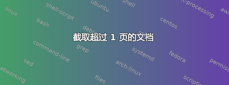 截取超过 1 页的文档