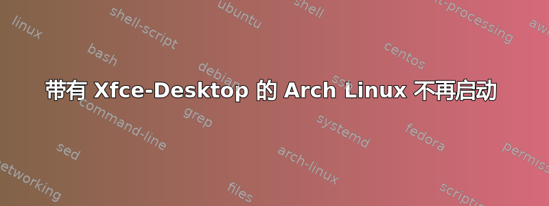 带有 Xfce-Desktop 的 Arch Linux 不再启动