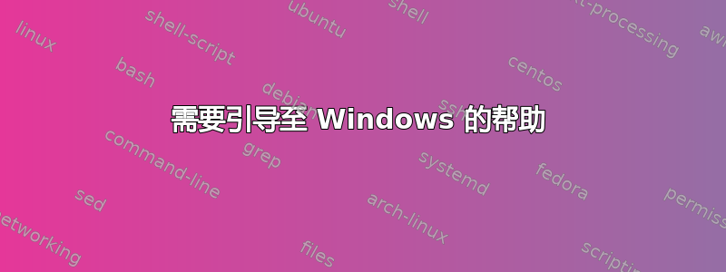 需要引导至 Windows 的帮助