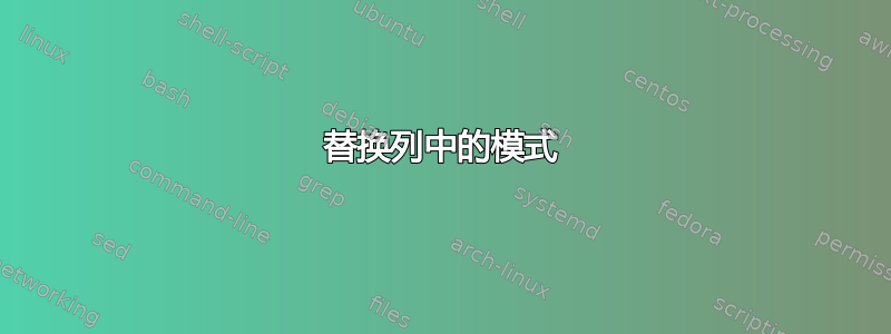 替换列中的模式