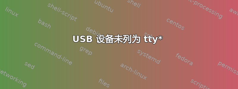 USB 设备未列为 tty*