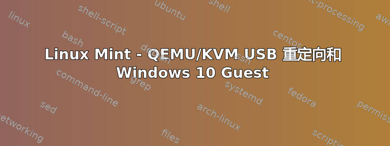 Linux Mint - QEMU/KVM USB 重定向和 Windows 10 Guest