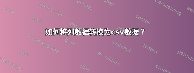 如何将列数据转换为csv数据？