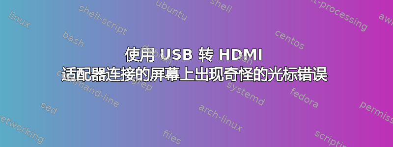 使用 USB 转 HDMI 适配器连接的屏幕上出现奇怪的光标错误