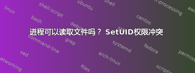 进程可以读取文件吗？ SetUID权限冲突