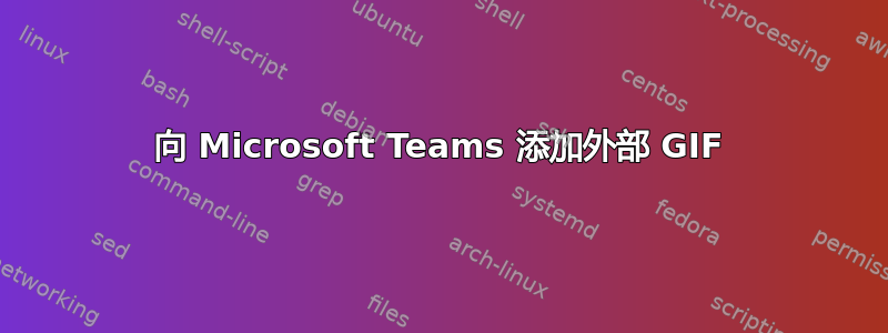 向 Microsoft Teams 添加外部 GIF