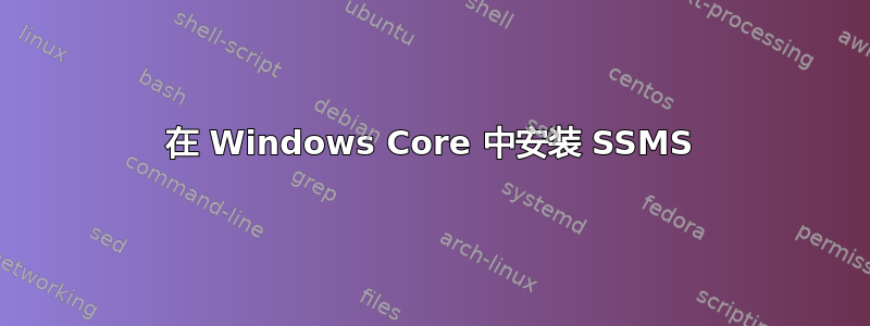 在 Windows Core 中安装 SSMS