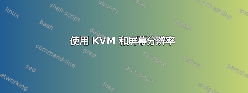 使用 KVM 和屏幕分辨率