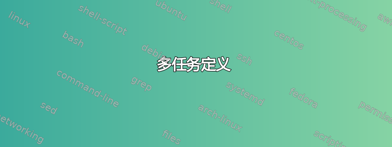 多任务定义