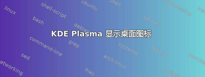 KDE Plasma 显示桌面图标