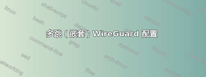 多跳（嵌套）WireGuard 配置