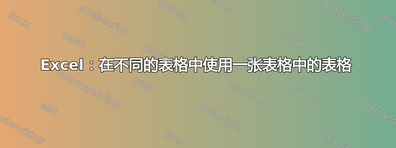 Excel：在不同的表格中使用一张表格中的表格