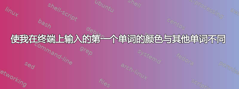 使我在终端上输入的第一个单词的颜色与其他单词不同