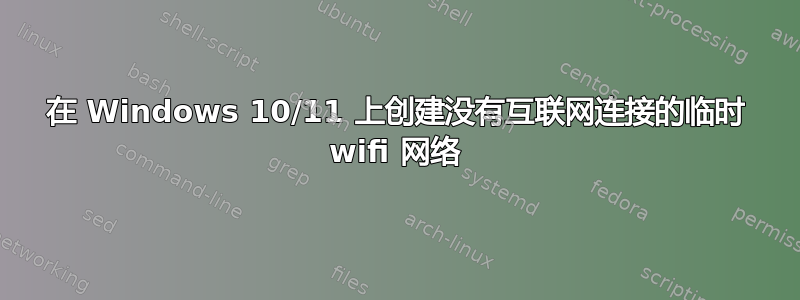 在 Windows 10/11 上创建没有互联网连接的临时 wifi 网络