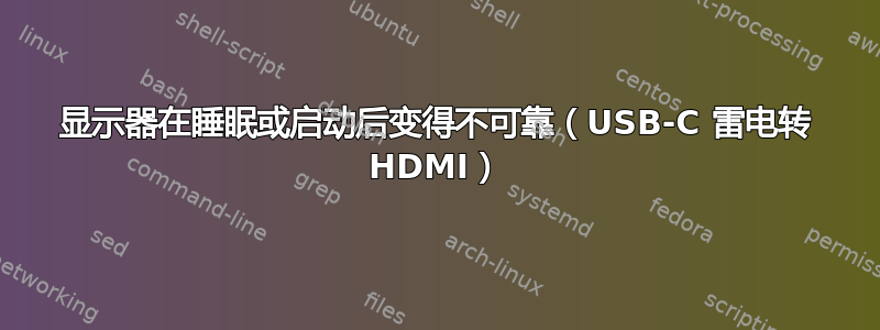 显示器在睡眠或启动后变得不可靠（USB-C 雷电转 HDMI）