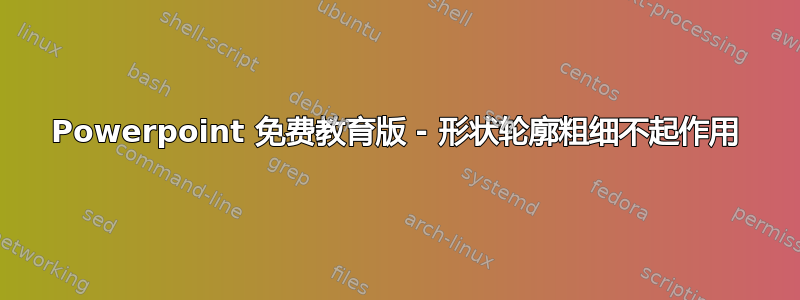 Powerpoint 免费教育版 - 形状轮廓粗细不起作用