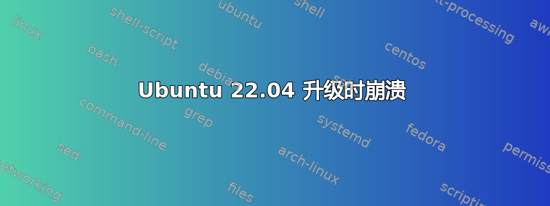 Ubuntu 22.04 升级时崩溃