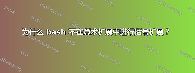 为什么 bash 不在算术扩展中进行括号扩展？