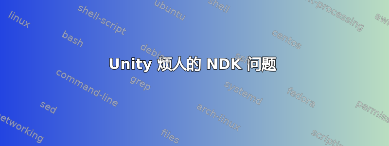 Unity 烦人的 NDK 问题