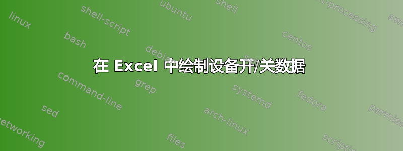 在 Excel 中绘制设备开/关数据