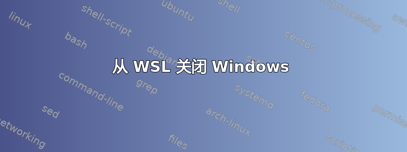 从 WSL 关闭 Windows