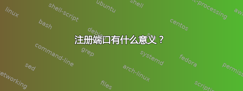 注册端口有什么意义？