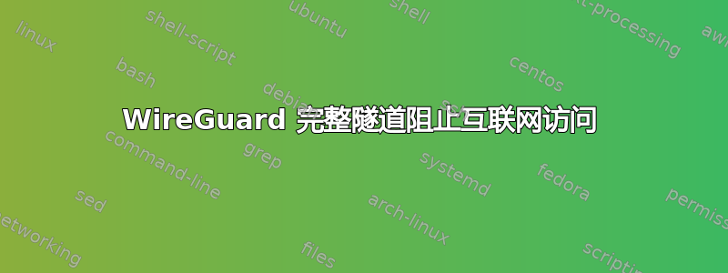 WireGuard 完整隧道阻止互联网访问