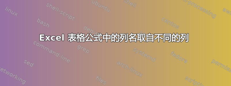 Excel 表格公式中的列名取自不同的列