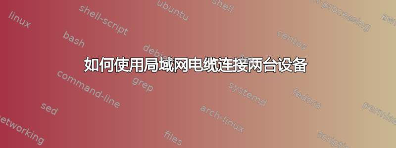 如何使用局域网电缆连接两台设备