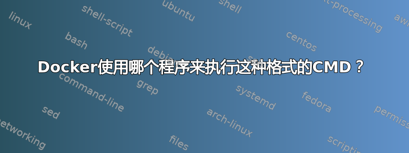 Docker使用哪个程序来执行这种格式的CMD？