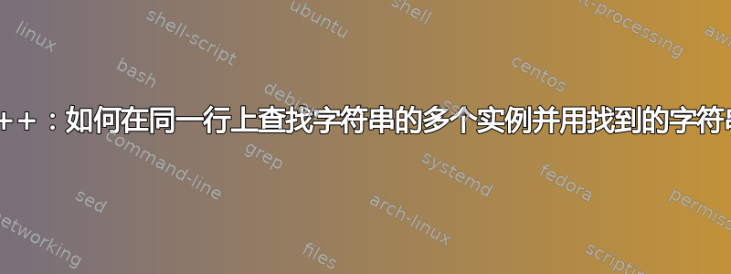 Notepad++：如何在同一行上查找字符串的多个实例并用找到的字符串替换整行