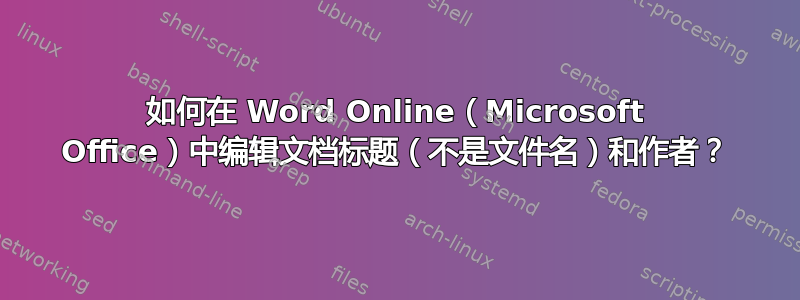 如何在 Word Online（Microsoft Office）中编辑文档标题（不是文件名）和作者？