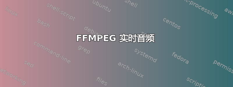 FFMPEG 实时音频