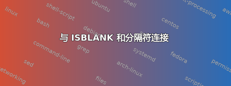 与 ISBLANK 和分隔符连接