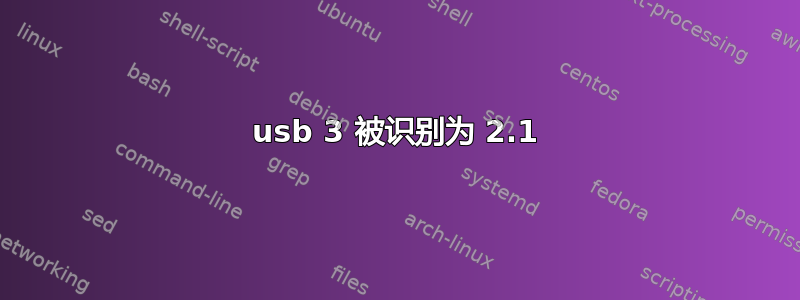 usb 3 被识别为 2.1