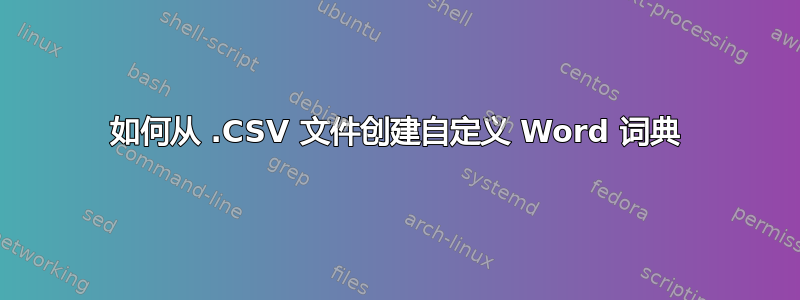 如何从 .CSV 文件创建自定义 Word 词典