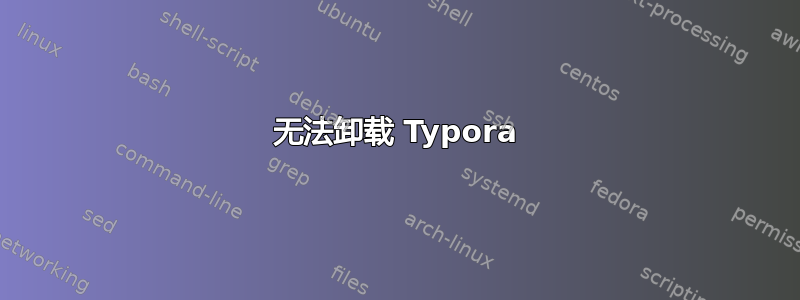 无法卸载 Typora