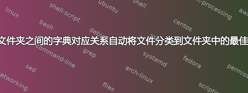 根据文件名和文件夹之间的字典对应关系自动将文件分类到文件夹中的最佳方法是什么？