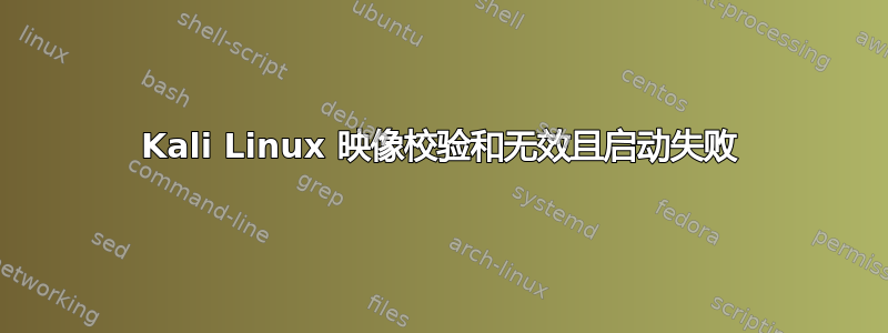 Kali Linux 映像校验和无效且启动失败