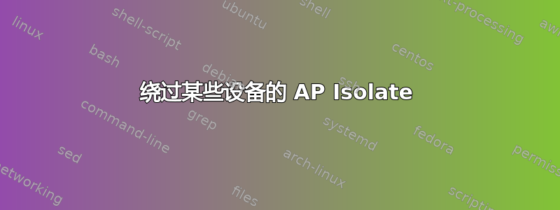 绕过某些设备的 AP Isolate