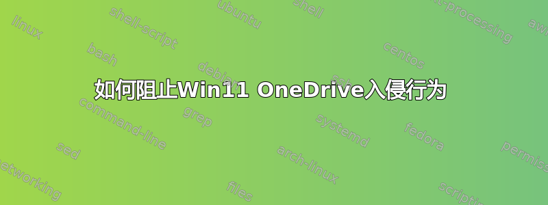 如何阻止Win11 OneDrive入侵行为