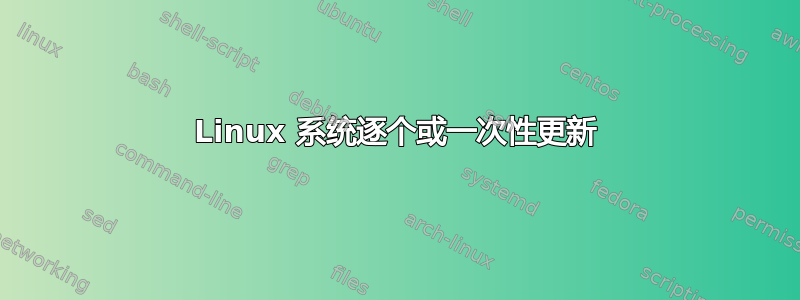 Linux 系统逐个或一次性更新