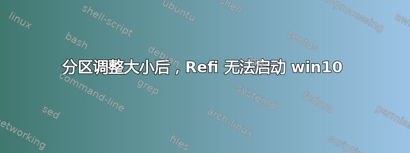 分区调整大小后，Refi 无法启动 win10