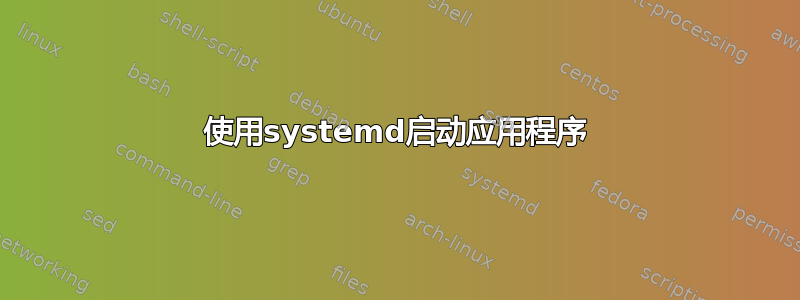 使用systemd启动应用程序