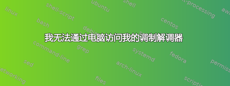 我无法通过电脑访问我的调制解调器