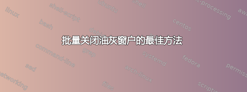 批量关闭油灰窗户的最佳方法