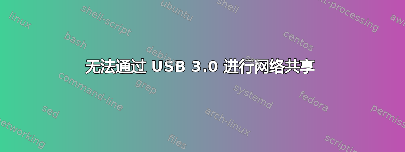 无法通过 USB 3.0 进行网络共享